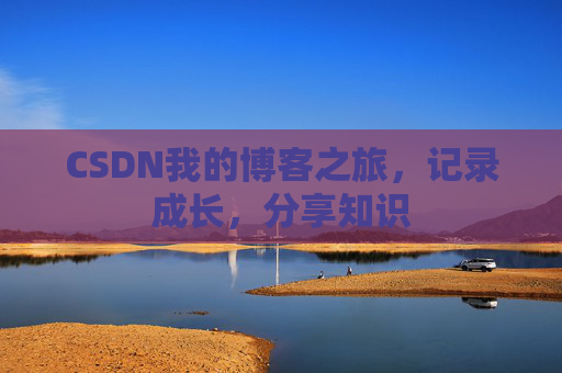 CSDN我的博客之旅，记录成长，分享知识