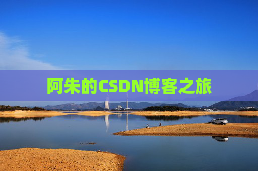 阿朱的CSDN博客之旅