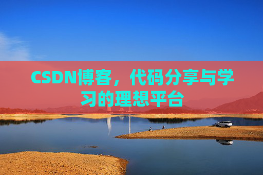 CSDN博客，代码分享与学习的理想平台