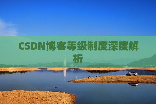 CSDN博客等级制度深度解析
