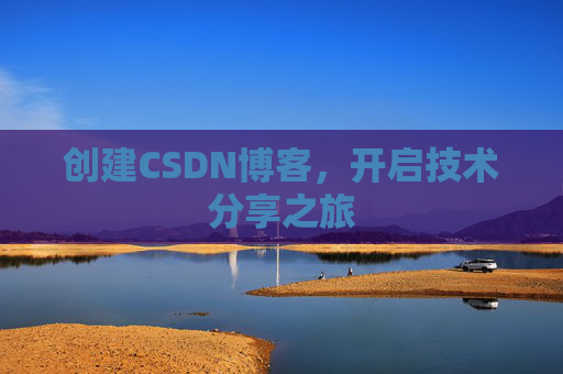 创建CSDN博客，开启技术分享之旅