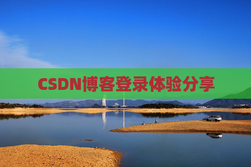 CSDN博客登录体验分享