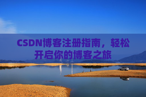 CSDN博客注册指南，轻松开启你的博客之旅